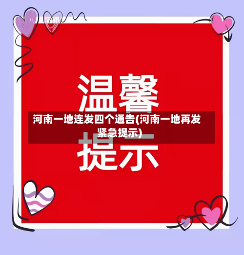 河南一地连发四个通告(河南一地再发紧急提示)
