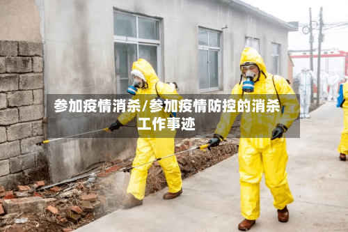 参加疫情消杀/参加疫情防控的消杀工作事迹