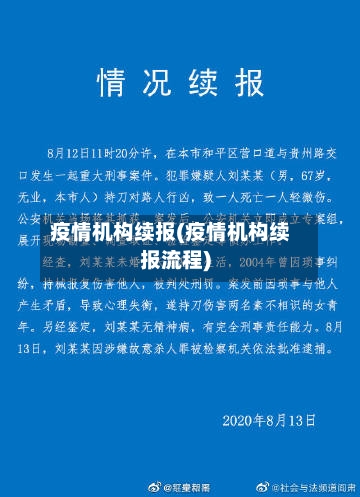 疫情机构续报(疫情机构续报流程)-第2张图片