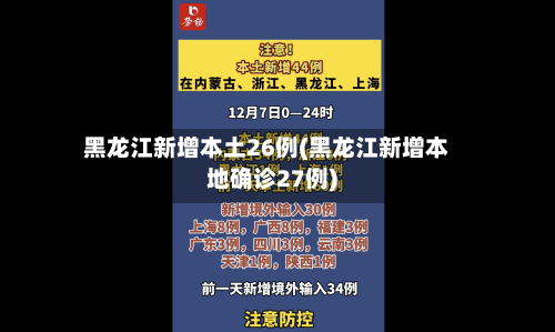 黑龙江新增本土26例(黑龙江新增本地确诊27例)-第2张图片