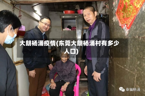 大朗杨涌疫情(东莞大朗杨涌村有多少人口)-第3张图片