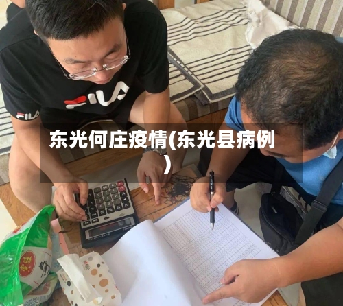 东光何庄疫情(东光县病例)