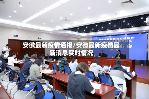 安徽最新疫情通报/安徽最新疫情最新消息实时情况-第2张图片