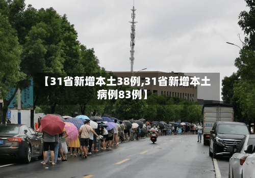 【31省新增本土38例,31省新增本土病例83例】