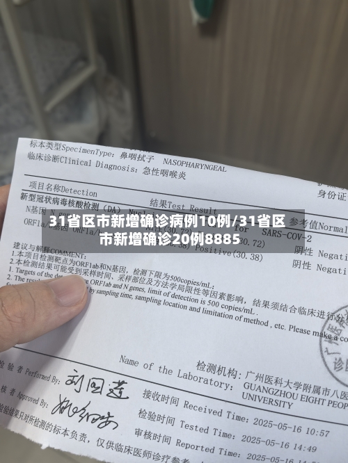 31省区市新增确诊病例10例/31省区市新增确诊20例8885