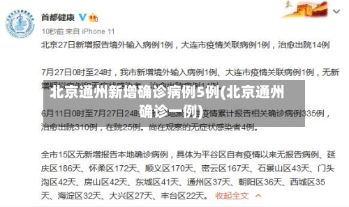 北京通州新增确诊病例5例(北京通州确诊一例)-第2张图片