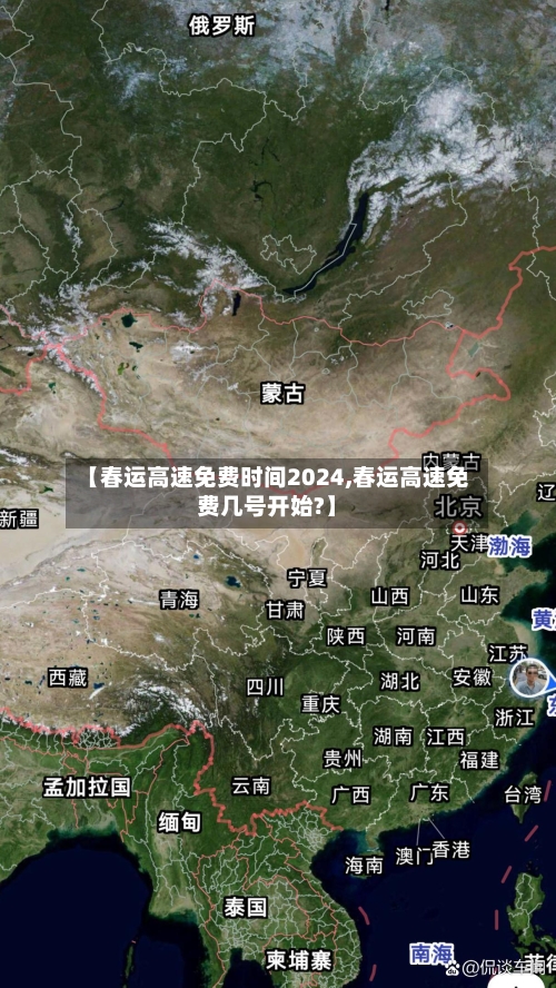 【春运高速免费时间2024,春运高速免费几号开始?】-第2张图片