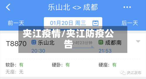 夹江疫情/夹江防疫公告-第3张图片