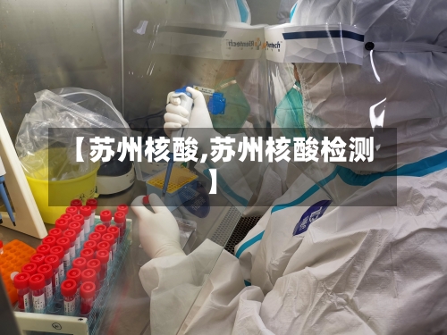 【苏州核酸,苏州核酸检测】-第2张图片