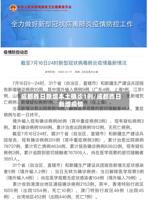 成都昨日新增本土确诊1例/成都昨日新增疫情-第3张图片