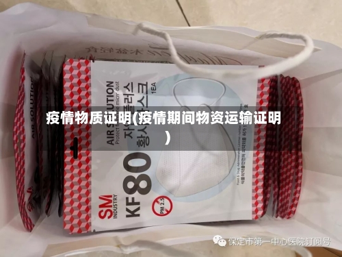 疫情物质证明(疫情期间物资运输证明)