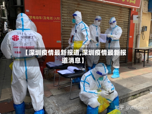 【深圳疫情最新报道,深圳疫情最新报道消息】