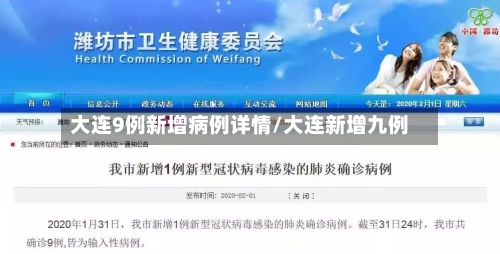 大连9例新增病例详情/大连新增九例-第2张图片