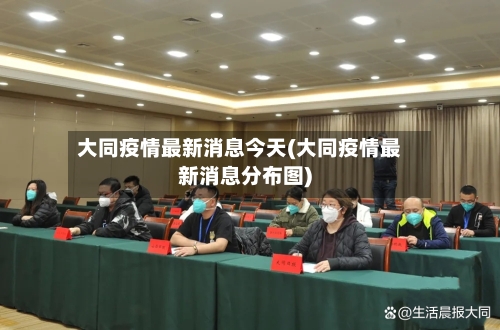 大同疫情最新消息今天(大同疫情最新消息分布图)