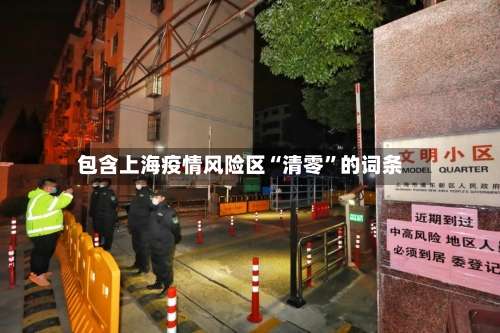 包含上海疫情风险区“清零”的词条-第3张图片