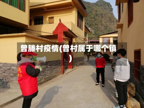 曾滕村疫情(曾村属于哪个镇)-第3张图片