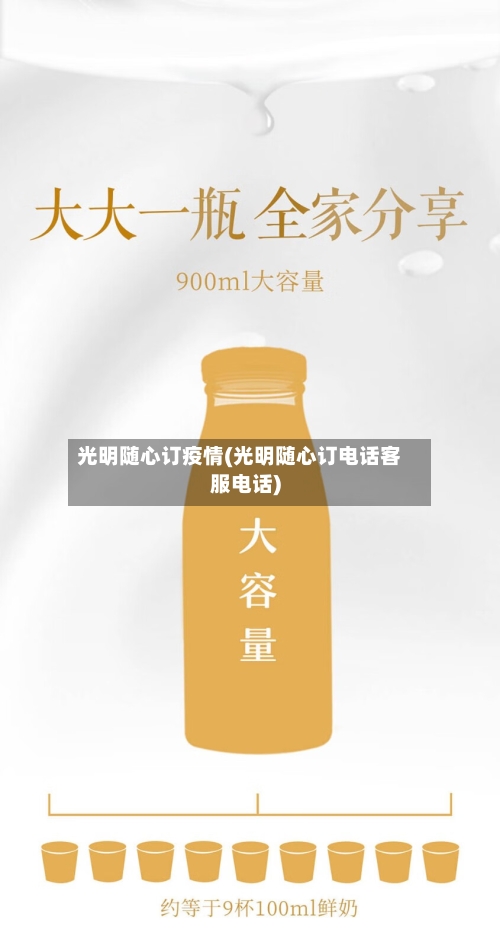 光明随心订疫情(光明随心订电话客服电话)