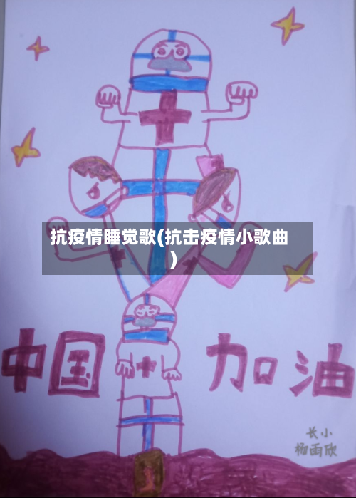 抗疫情睡觉歌(抗击疫情小歌曲)-第3张图片