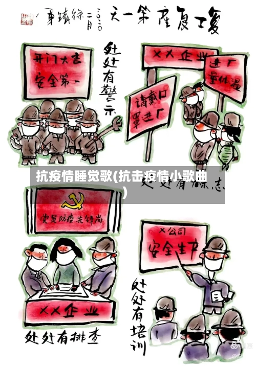 抗疫情睡觉歌(抗击疫情小歌曲)