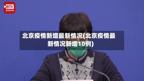 北京疫情新增最新情况(北京疫情最新情况新增10例)