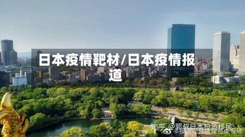 日本疫情靶材/日本疫情报道