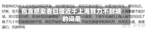 包含感染者日增近千上海努力不封城的词条