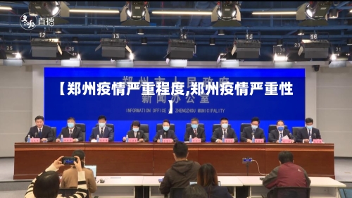【郑州疫情严重程度,郑州疫情严重性】