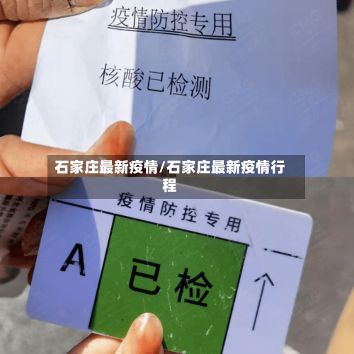 石家庄最新疫情/石家庄最新疫情行程
