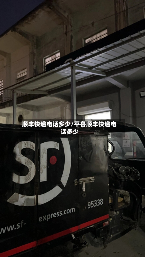 顺丰快递电话多少/平鲁顺丰快递电话多少-第2张图片
