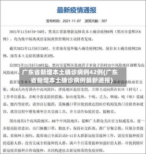 广东省新增本土确诊病例42例(广东省新增本土确诊病例最新通报)-第3张图片
