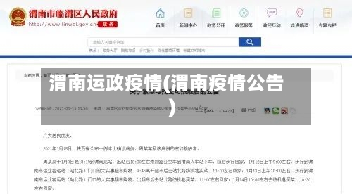 渭南运政疫情(渭南疫情公告)