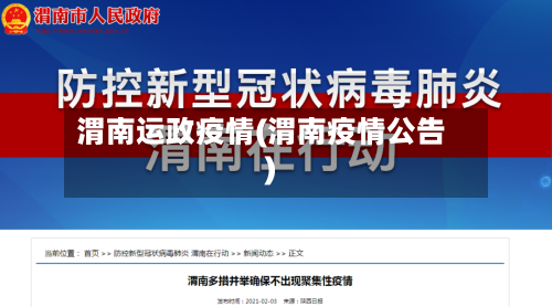 渭南运政疫情(渭南疫情公告)-第2张图片