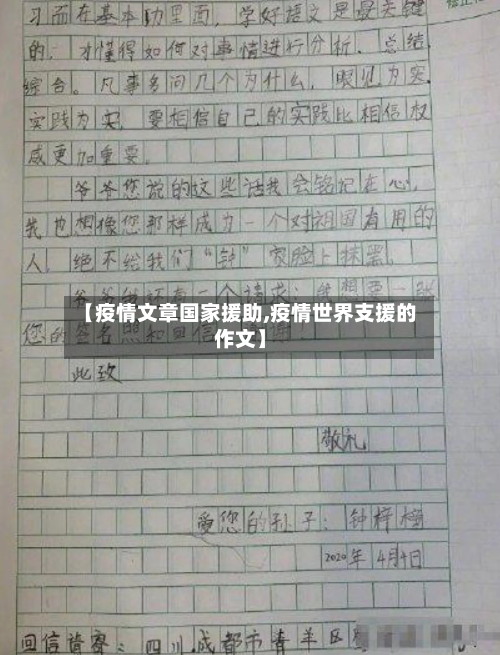 【疫情文章国家援助,疫情世界支援的作文】