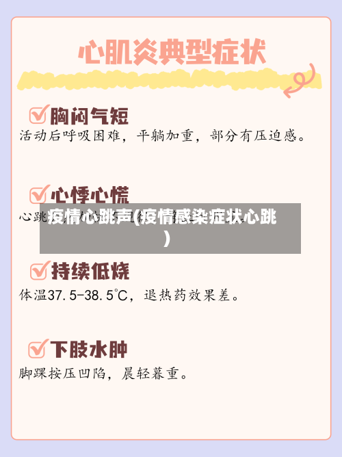 疫情心跳声(疫情感染症状心跳)-第2张图片