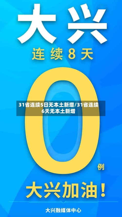 31省连续5日无本土新增/31省连续6天无本土新增-第3张图片