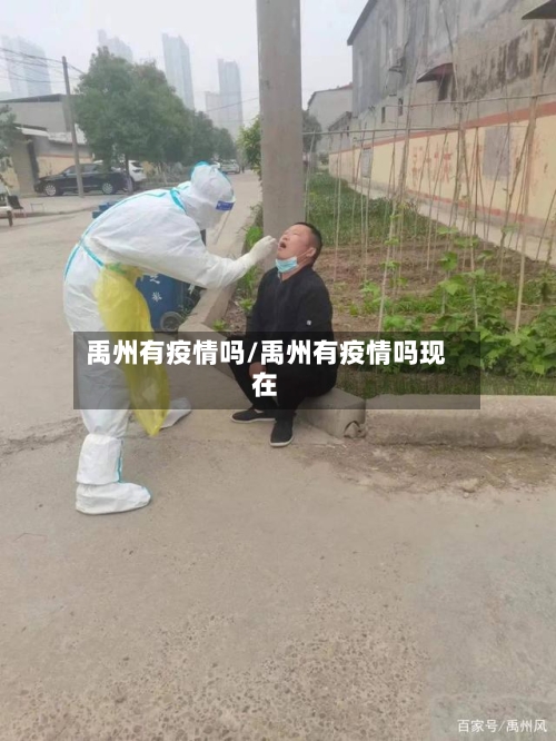 禹州有疫情吗/禹州有疫情吗现在