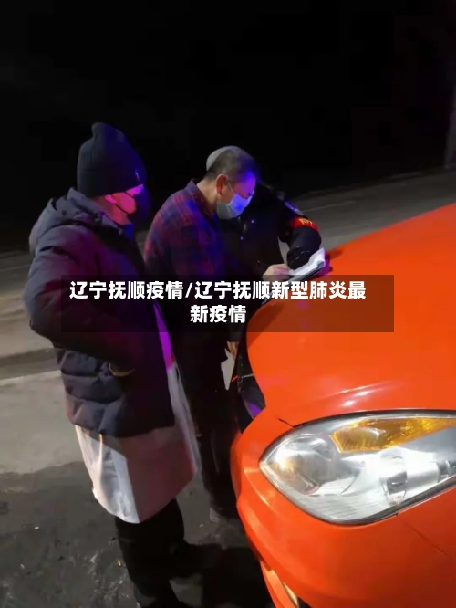 辽宁抚顺疫情/辽宁抚顺新型肺炎最新疫情