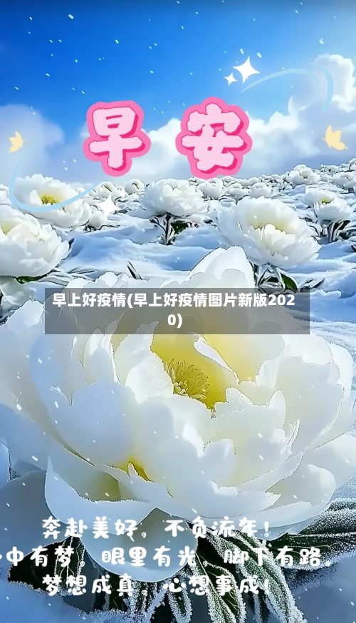 早上好疫情(早上好疫情图片新版2020)