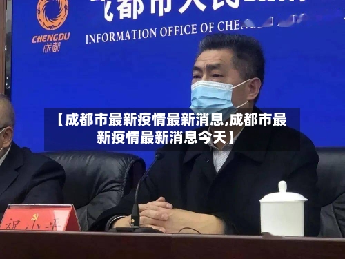 【成都市最新疫情最新消息,成都市最新疫情最新消息今天】-第2张图片