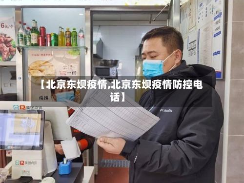 【北京东坝疫情,北京东坝疫情防控电话】-第2张图片
