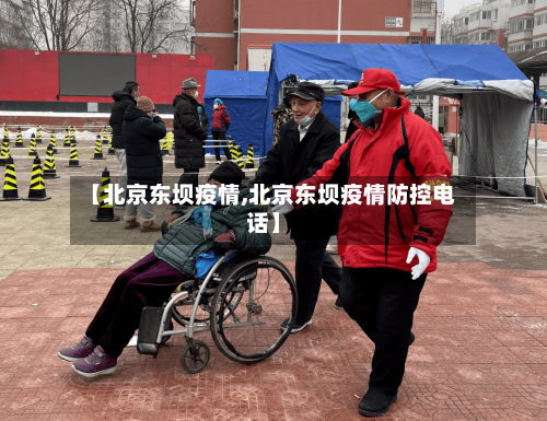 【北京东坝疫情,北京东坝疫情防控电话】-第3张图片