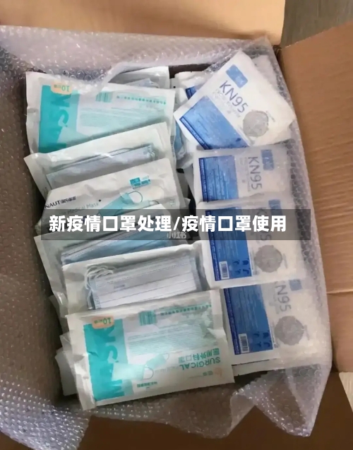 新疫情口罩处理/疫情口罩使用-第3张图片