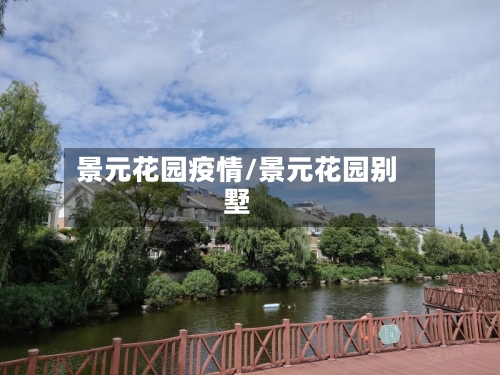 景元花园疫情/景元花园别墅-第3张图片