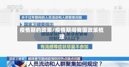 疫情期的政策/疫情期间我国政策梳理