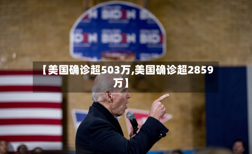 【美国确诊超503万,美国确诊超2859万】