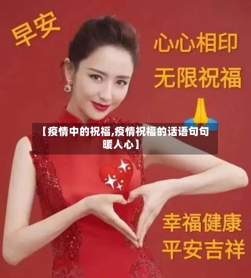【疫情中的祝福,疫情祝福的话语句句暖人心】
