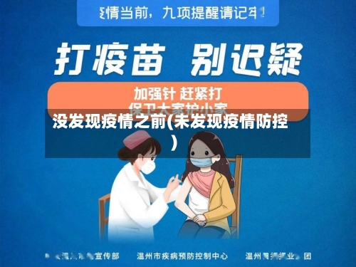 没发现疫情之前(未发现疫情防控)-第2张图片