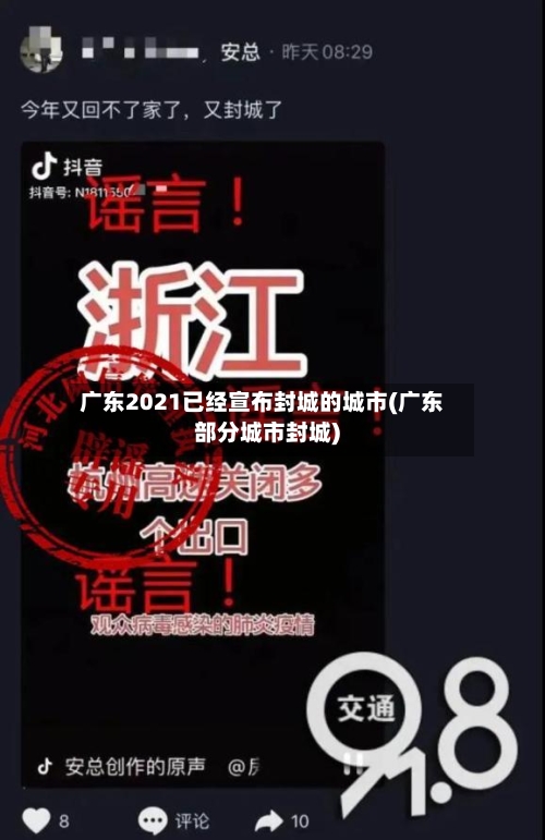 广东2021已经宣布封城的城市(广东部分城市封城)