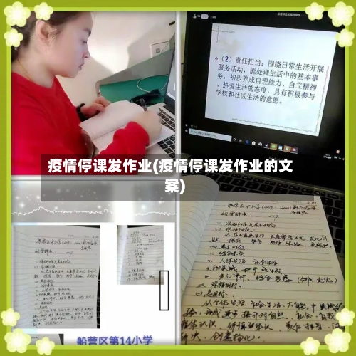 疫情停课发作业(疫情停课发作业的文案)