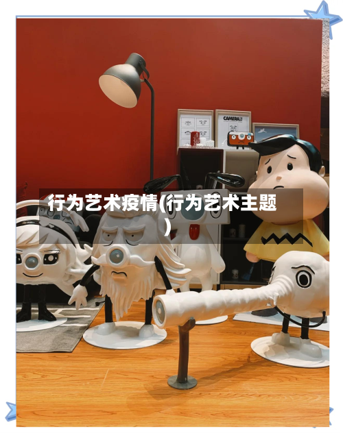 行为艺术疫情(行为艺术主题)-第3张图片